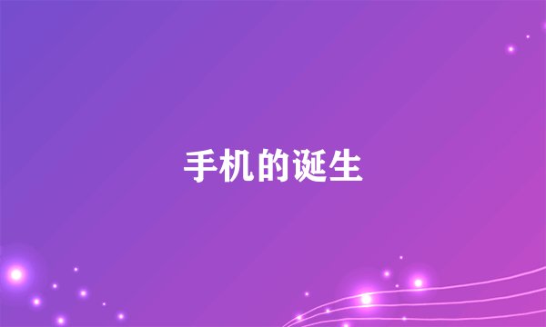 手机的诞生