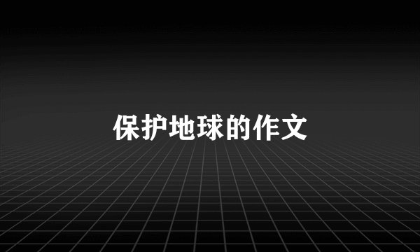 保护地球的作文
