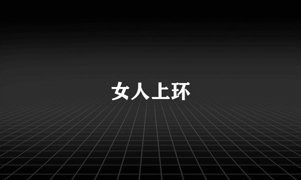 女人上环