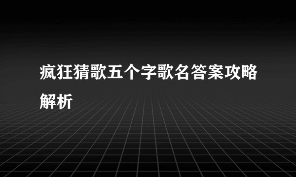 疯狂猜歌五个字歌名答案攻略解析