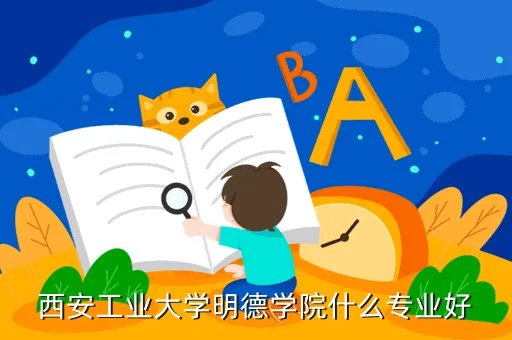 西安工业大学明德学院,西工大明德学院