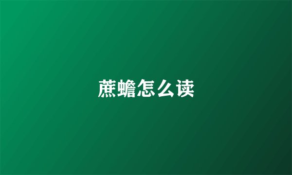 蔗蟾怎么读