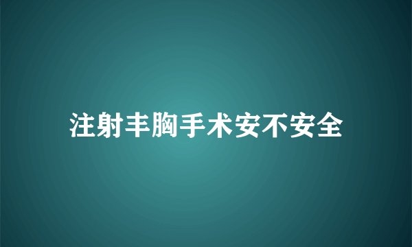 注射丰胸手术安不安全