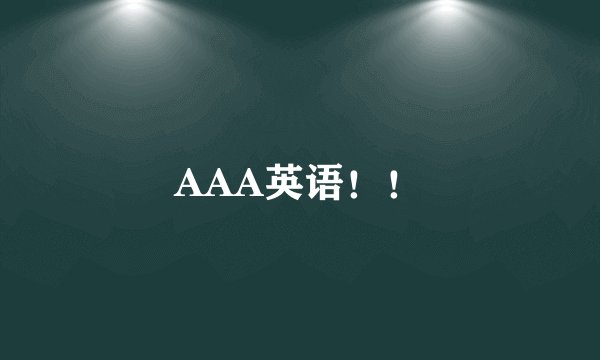 AAA英语！！