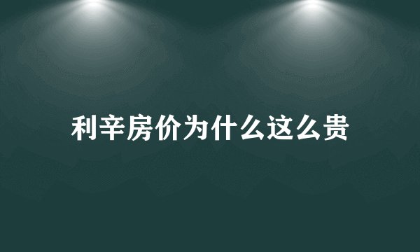 利辛房价为什么这么贵
