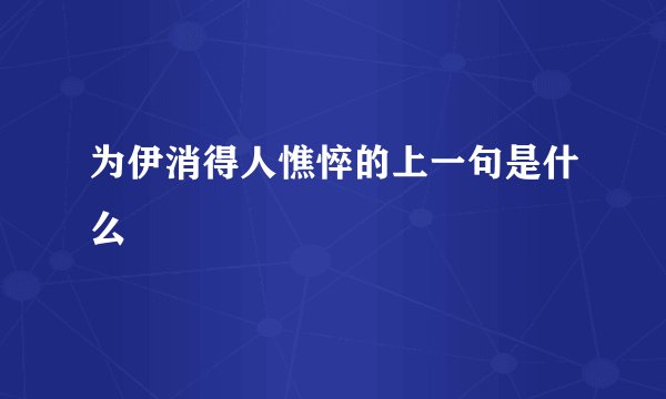 为伊消得人憔悴的上一句是什么