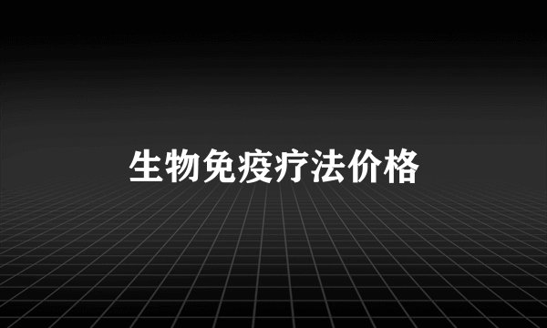 生物免疫疗法价格
