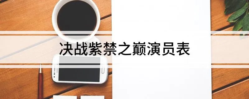 决战紫禁之巅演员表