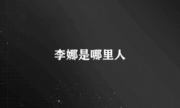 李娜是哪里人