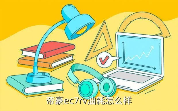 帝豪ec7rv怎么样,吉利帝豪EC7RV这车怎么样