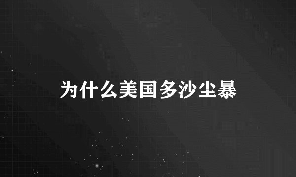 为什么美国多沙尘暴
