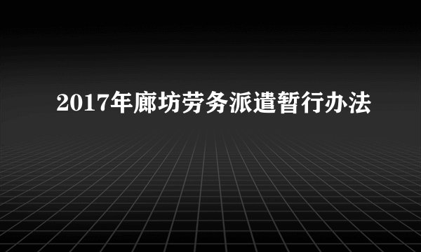 2017年廊坊劳务派遣暂行办法