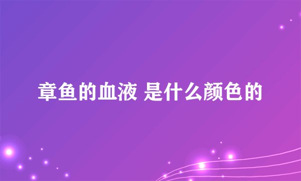 章鱼的血液 是什么颜色的