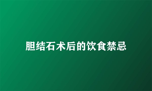 胆结石术后的饮食禁忌