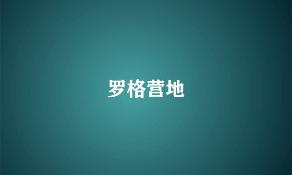 罗格营地