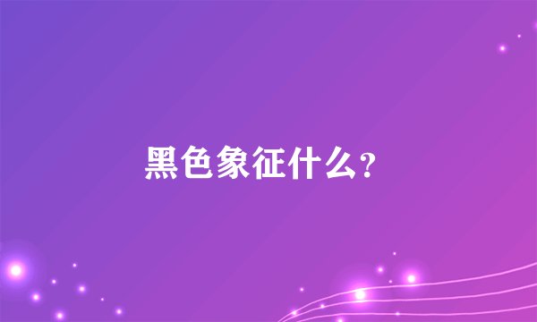 黑色象征什么？
