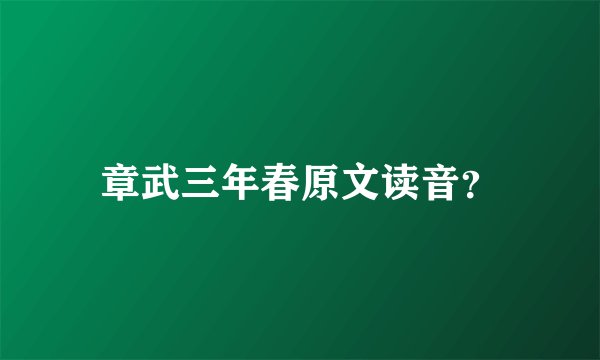 章武三年春原文读音？