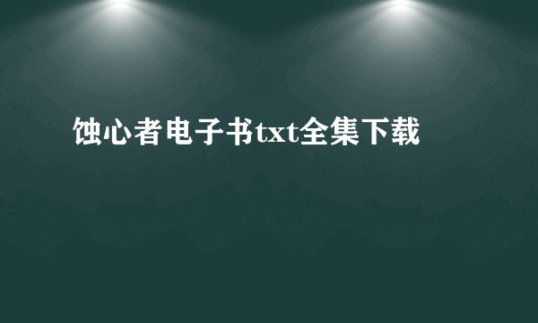 蚀心者电子书txt全集下载