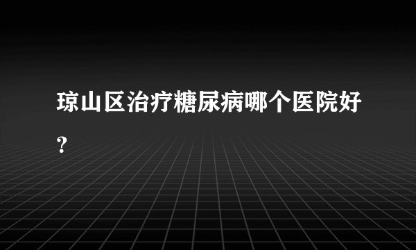 琼山区治疗糖尿病哪个医院好？