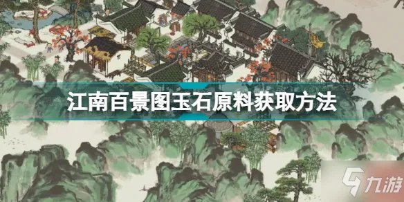 《江南百景图》玉石原料怎么获得 玉石原料获取攻略