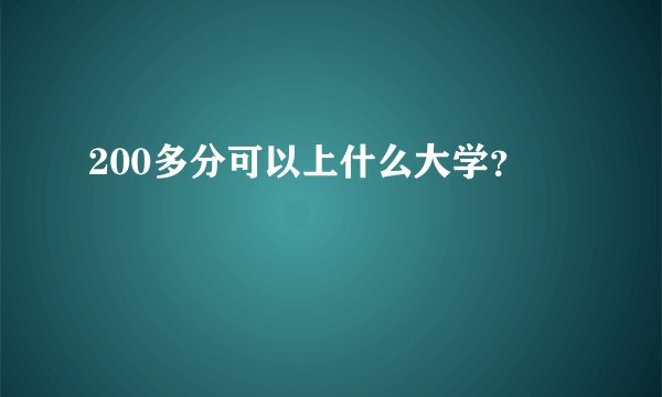 200多分可以上什么大学？