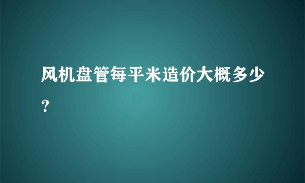 风机盘管每平米造价大概多少？