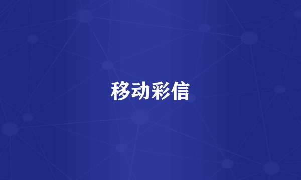 移动彩信