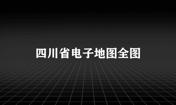 四川省电子地图全图