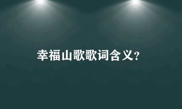 幸福山歌歌词含义？