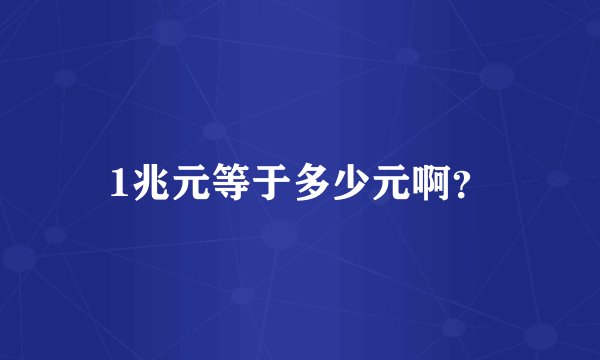 1兆元等于多少元啊?