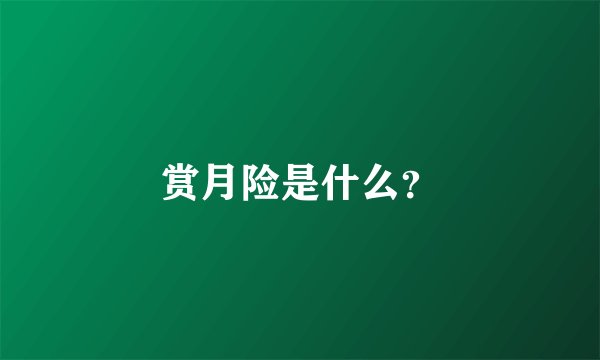 赏月险是什么？