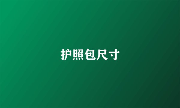 护照包尺寸