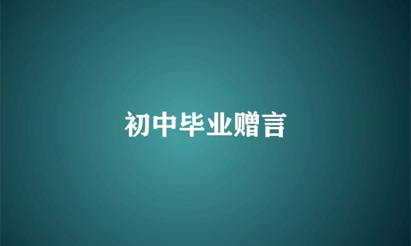 初中毕业赠言