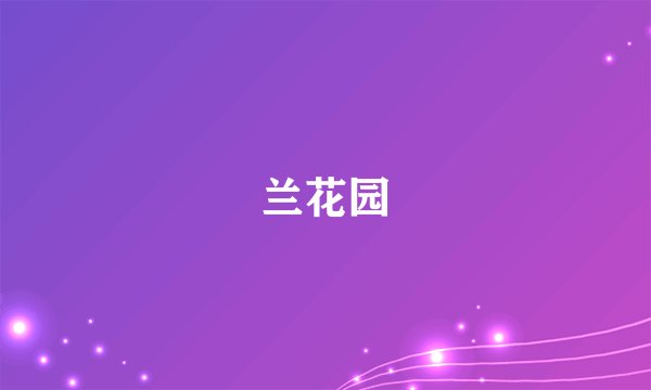 兰花园
