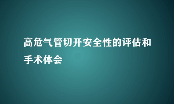 高危气管切开安全性的评估和手术体会