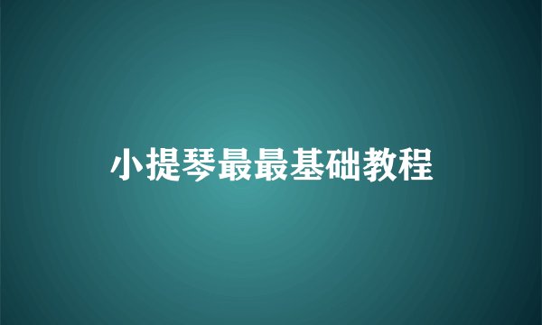 小提琴最最基础教程