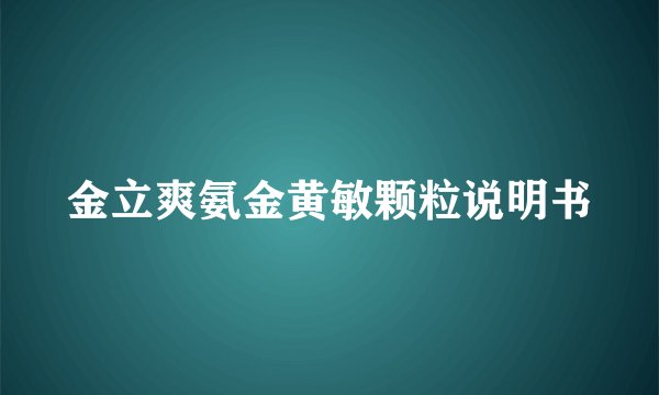 金立爽氨金黄敏颗粒说明书
