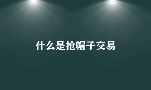 什么是抢帽子交易