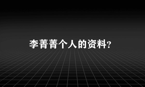 李菁菁个人的资料?