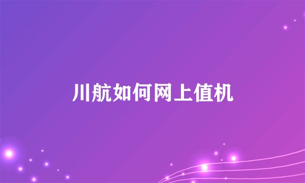 川航如何网上值机