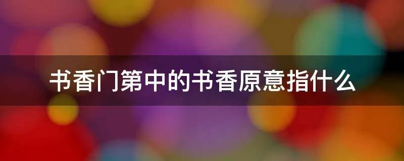 书香门第中的书香原意指什么