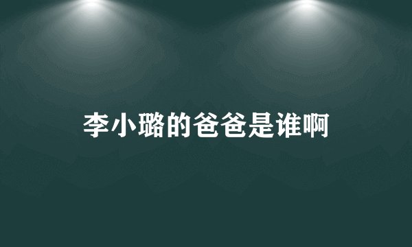 李小璐的爸爸是谁啊