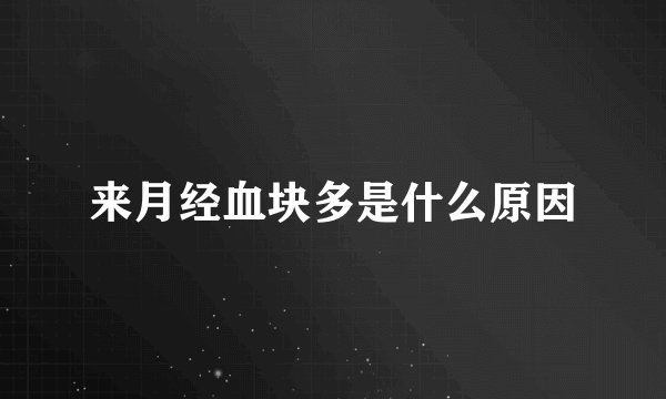 来月经血块多是什么原因