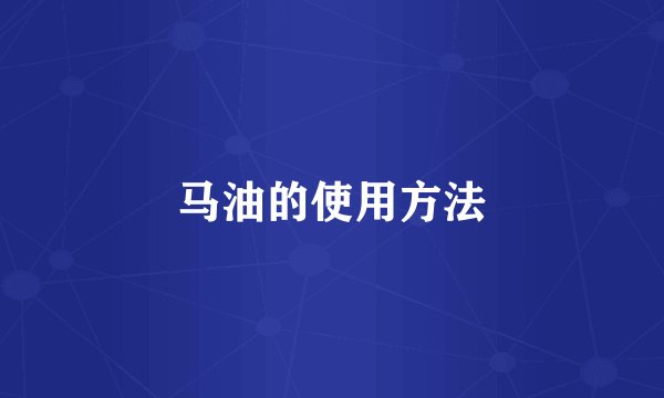 马油的使用方法