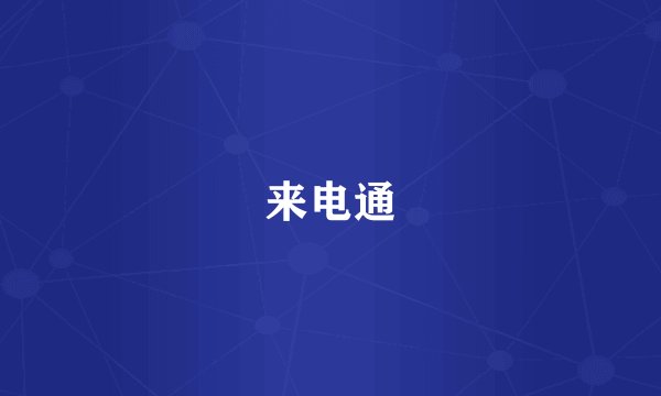 来电通