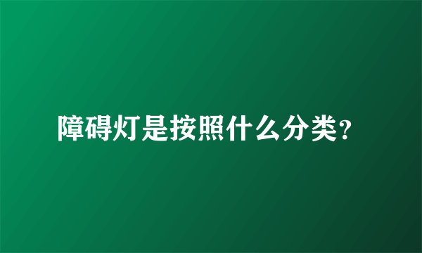 障碍灯是按照什么分类？