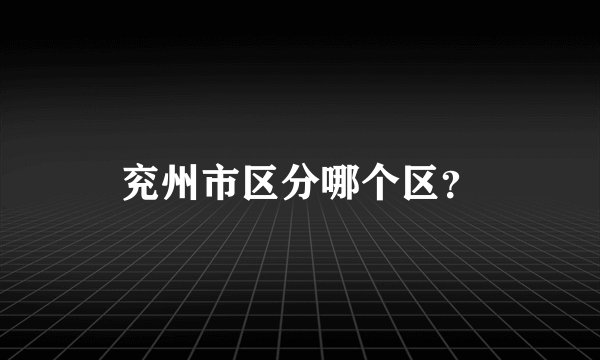 兖州市区分哪个区?