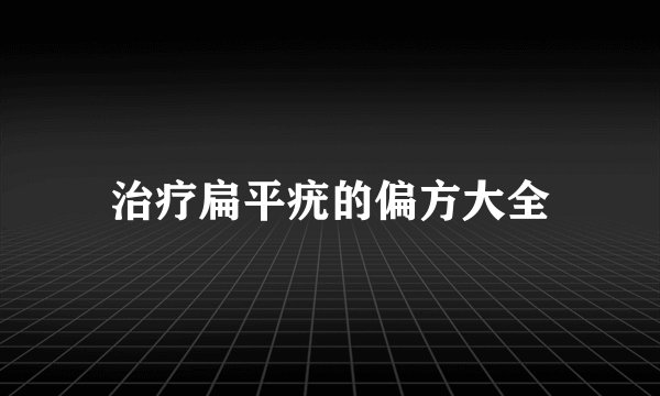 治疗扁平疣的偏方大全
