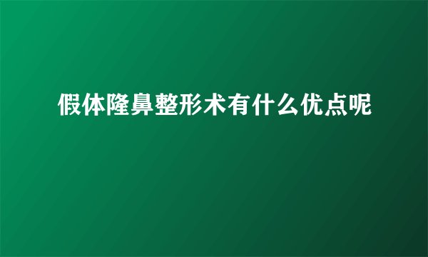 假体隆鼻整形术有什么优点呢