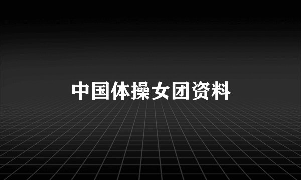 中国体操女团资料